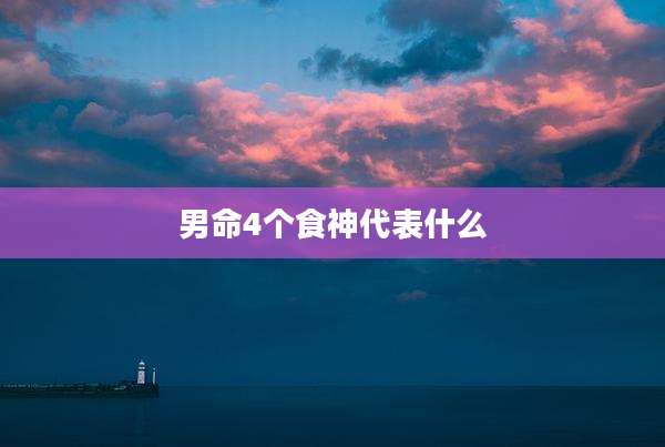 男命4个食神代表什么