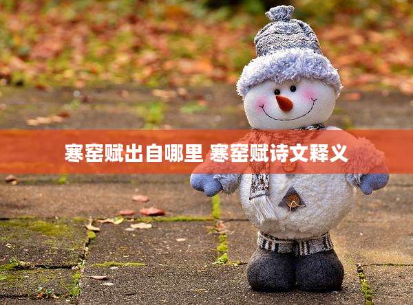 寒窑赋出自哪里 寒窑赋诗文释义