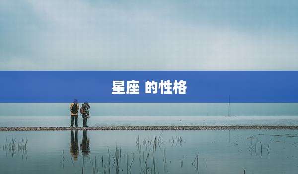 星座 的性格