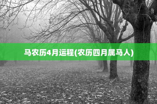 马农历4月运程(农历四月属马人)