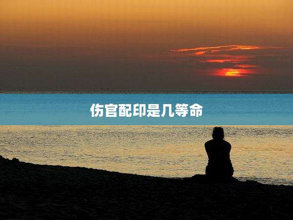 伤官配印是几等命