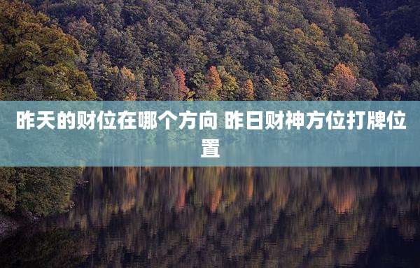昨天的财位在哪个方向 昨日财神方位打牌位置