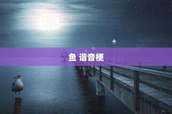 鱼 谐音梗