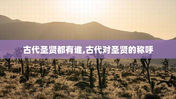 古代圣贤都有谁,古代对圣贤的称呼