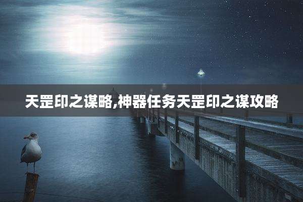 天罡印之谋略,神器任务天罡印之谋攻略
