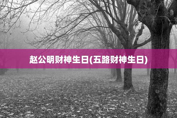 赵公明财神生日(五路财神生日)