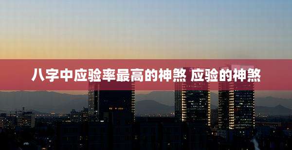 八字中应验率最高的神煞 应验的神煞