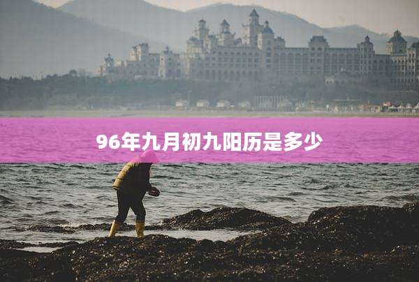 96年九月初九阳历是多少