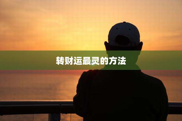 转财运最灵的方法