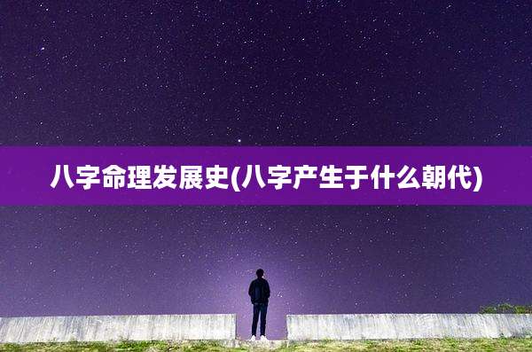 八字命理发展史(八字产生于什么朝代)