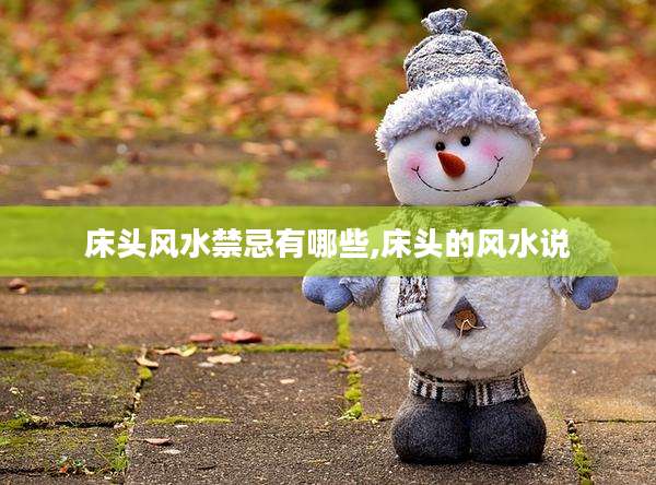 床头风水禁忌有哪些,床头的风水说