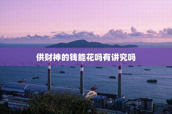 供财神的钱能花吗有讲究吗