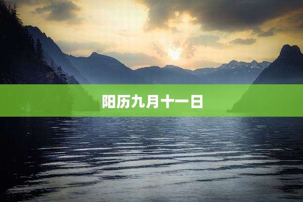 阳历九月十一日