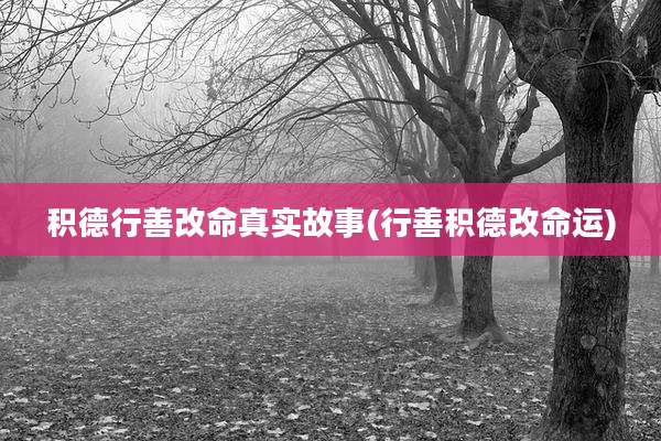 积德行善改命真实故事(行善积德改命运)