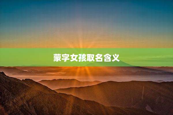 蒙字女孩取名含义