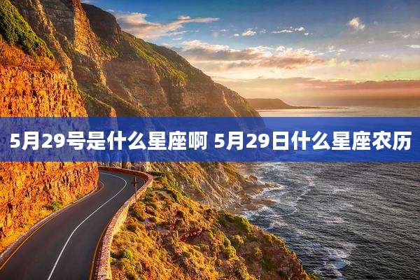 5月29号是什么星座啊 5月29日什么星座农历