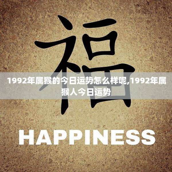 1992年属猴的今日运势怎么样呢,1992年属猴人今日运势