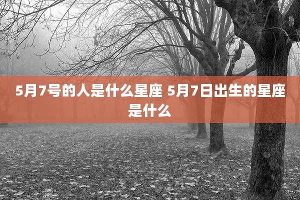 5月7号的人是什么星座 5月7日出生的星座是什么