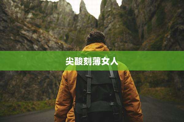 尖酸刻薄女人