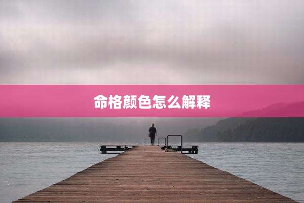 命格颜色怎么解释