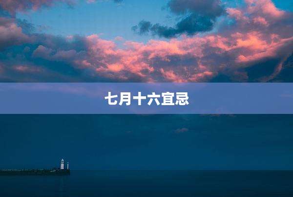 七月十六宜忌