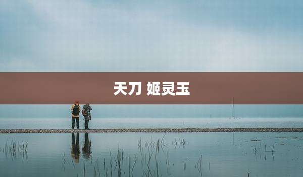 天刀 姬灵玉