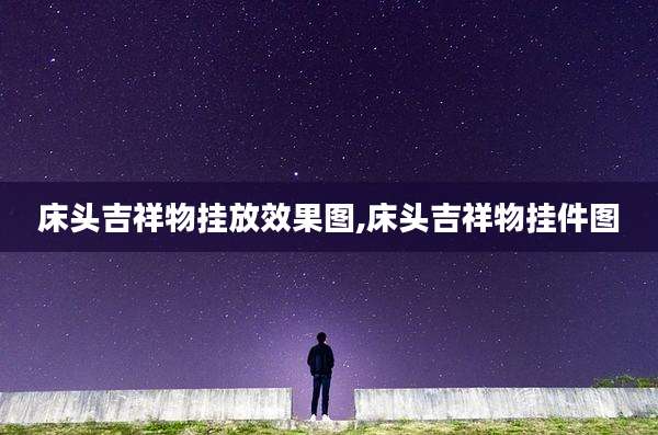 床头吉祥物挂放效果图,床头吉祥物挂件图
