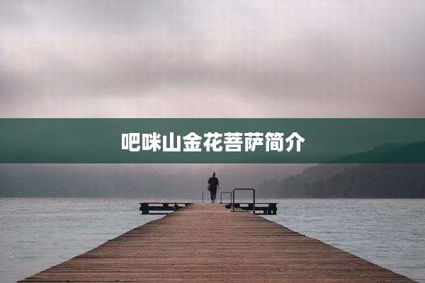 吧咪山金花菩萨简介