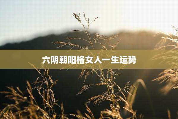 六阴朝阳格女人一生运势