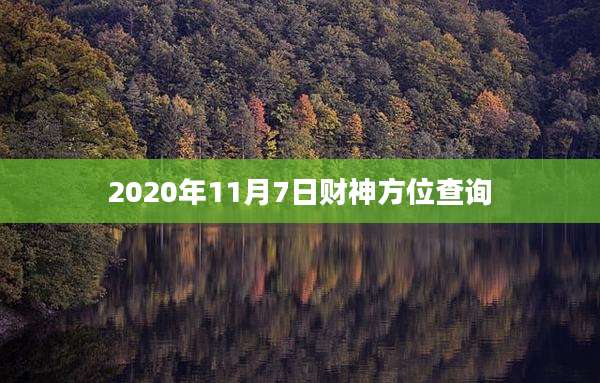 2020年11月7日财神方位查询