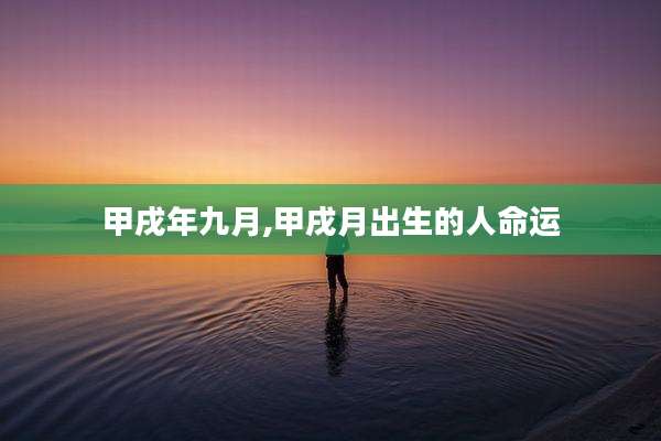 甲戌年九月,甲戌月出生的人命运