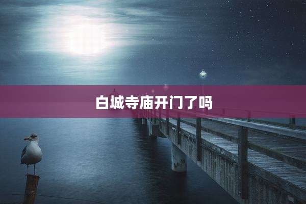 白城寺庙开门了吗