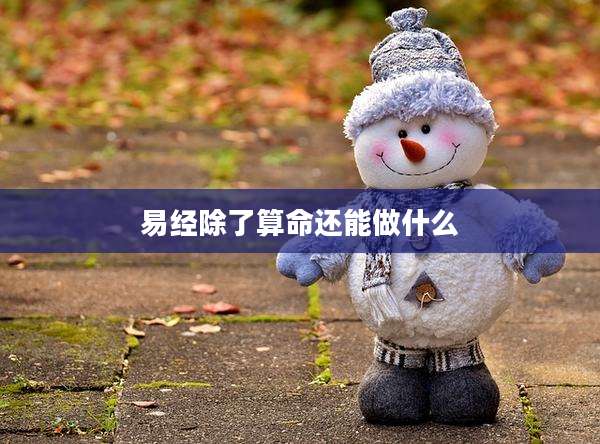 易经除了算命还能做什么