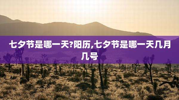 七夕节是哪一天?阳历,七夕节是哪一天几月几号