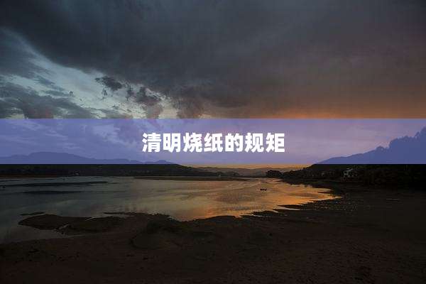 清明烧纸的规矩