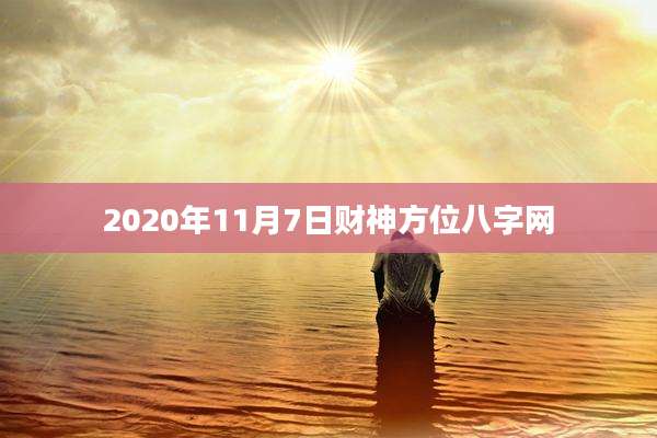 2020年11月7日财神方位八字网