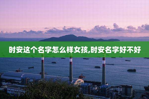 时安这个名字怎么样女孩,时安名字好不好
