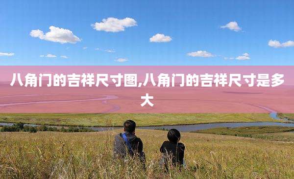 八角门的吉祥尺寸图,八角门的吉祥尺寸是多大