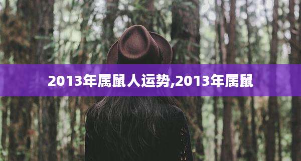2013年属鼠人运势,2013年属鼠