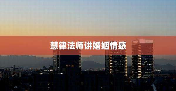 慧律法师讲婚姻情感