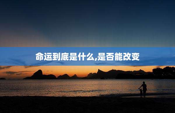 命运到底是什么,是否能改变