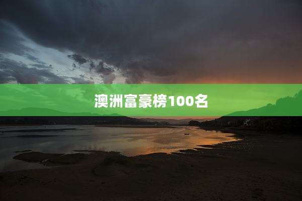 澳洲富豪榜100名