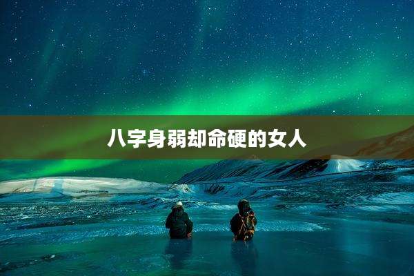 八字身弱却命硬的女人
