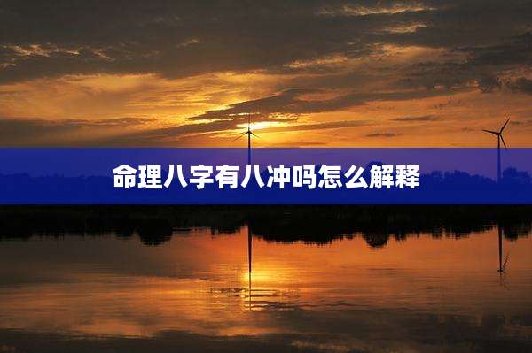 命理八字有八冲吗怎么解释