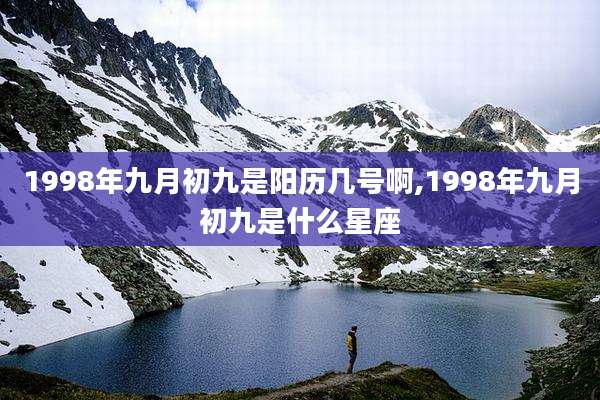 1998年九月初九是阳历几号啊,1998年九月初九是什么星座