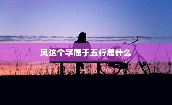 凤这个字属于五行属什么