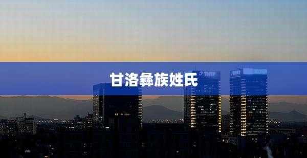 甘洛彝族姓氏