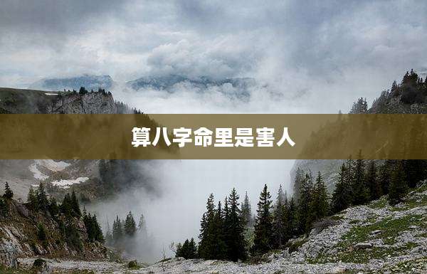 算八字命里是害人