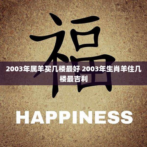 2003年属羊买几楼最好 2003年生肖羊住几楼最吉利