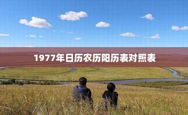 1977年日历农历阳历表对照表